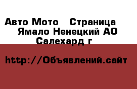 Авто Мото - Страница 2 . Ямало-Ненецкий АО,Салехард г.